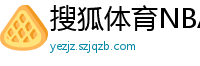 搜狐体育NBA首页